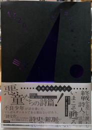 1920年代モダニズム詩人と戦後大阪の詩文化