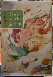 Cloud on the 空き家