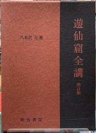 遊仙窟全講　増訂版