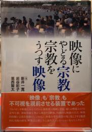 映像にやどる宗教　宗教をうつす映像