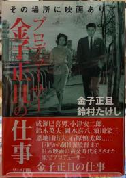 プロデューサー金子正且の仕事