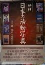 秘録　日本の活動写真