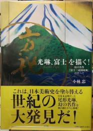光琳、富士を描く！　幻の名作『富士三壺図屏風』のすべて