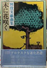 木に花咲く　別役実戯曲集