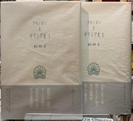 ギリシア史Ⅰ・Ⅱ　西洋古典叢書