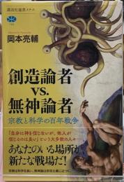 創造論者　VS. 無神論者　宗教と科学の百年戦争