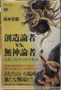 創造論者　VS. 無神論者　宗教と科学の百年戦争