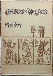 萩原朔太郎『猫町』私論