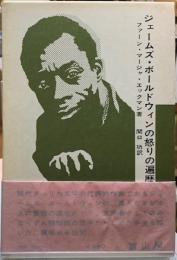 ジェームズ・ボールドウィンの怒りの遍歴