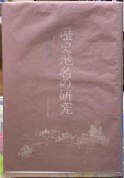歴史地名の研究