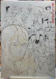 描く人、安彦良和