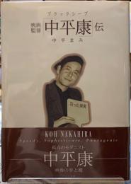 ブラックシープ　映画監督「中平康」伝