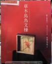 草木鳥鳥文様