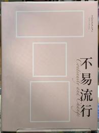 不易流行