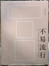 不易流行