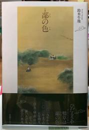 句集　鄙の色