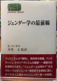 ジェンダー学の最前線