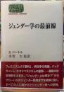 ジェンダー学の最前線
