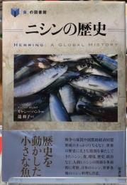 ニシンの歴史　「食」の図書館