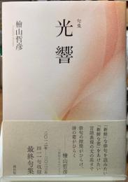 句集　光響
