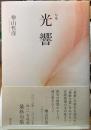 句集　光響