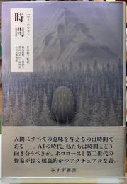 時間