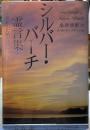 シルバー・バーチ霊言集　二十一世紀のためのバイブル
