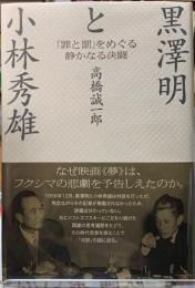 黒澤明と小林秀雄　「罪と罰」をめぐる静かなる決闘