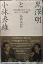 黒澤明と小林秀雄　「罪と罰」をめぐる静かなる決闘