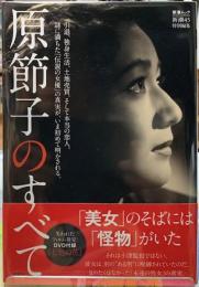 原節子のすべて