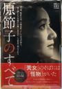 原節子のすべて