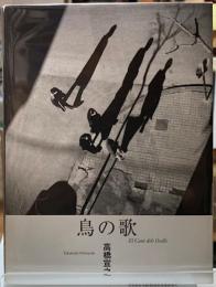 鳥の歌
