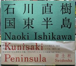 国東半島　