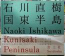 国東半島　