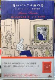 青いパステル画の男
