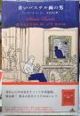 青いパステル画の男