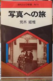 写真への旅　現代カメラ新書　No.13