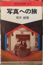 写真への旅　現代カメラ新書　No.13