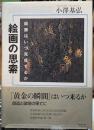 絵画の思索　絵画はいつ完成するか