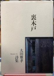 裏木戸　太田雅孝詩集
