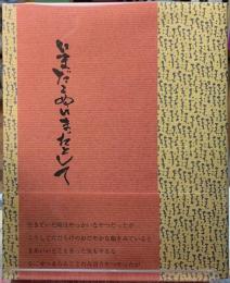 いまだこぬいまだとして　太田葉子詩集