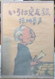 いろは交友録