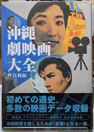 沖縄劇映画大全