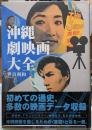 沖縄劇映画大全
