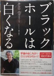 ブラックホールは白くなる