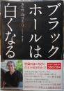 ブラックホールは白くなる