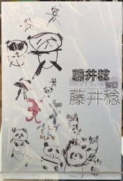 藤井稔　藤井稔詩集　インカレポエトリ叢書別冊
