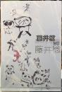 藤井稔　藤井稔詩集　インカレポエトリ叢書別冊