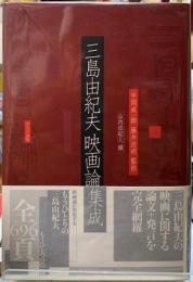 三島由紀夫映画論集成