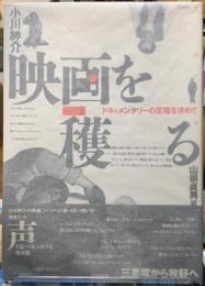 映画を獲る　ドキュメンタリーの至福を求めて
